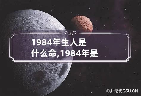 1984年五行|1984年出生的人是什么命 1984年出生是属什么命